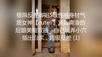 极限反差御姐S级性感身材气质女神〖cuteli〗紧致爽滑的屁眼美鲍双插，自己玩弄小穴插出白浆，超级反差 (1)