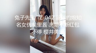 兔子先生 TZ-042 新年约炮知名女优美里酱 高潮不断红包不停 樱井美里