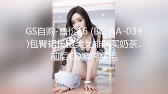 GS自购-售价16 (BC-AA-039)包臀裙长腿美女排队买奶茶..前后CD窄内露毛