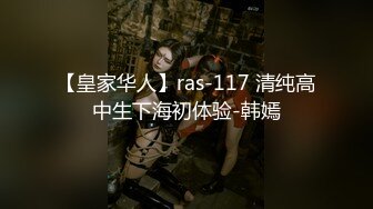 【皇家华人】ras-117 清纯高中生下海初体验-韩嫣