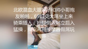 北欧混血大眼妹子和帅小哥炮友啪啪，69口交大屌坐上来骑乘插入，抬腿侧入站立后入猛操，操完再用按摩器假屌玩弄