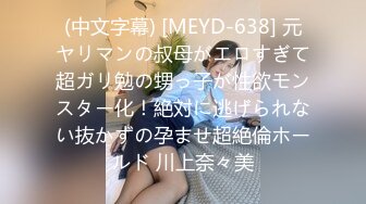 (中文字幕) [MEYD-638] 元ヤリマンの叔母がエロすぎて超ガリ勉の甥っ子が性欲モンスター化！絶対に逃げられない抜かずの孕ませ超絶倫ホールド 川上奈々美