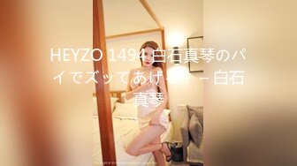 HEYZO 1494 白石真琴のパイでズッてあげる！ – 白石真琴