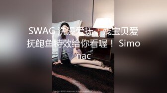 SWAG 洗澡爱抚，残宝贝爱抚鲍鱼特效给你看喔！ Simonac