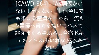 [CAWD-364] 「AV男優がいない！足りない！」何色にでも染まる童貞を一から一流AV男優へ育てる抜いてハメて鍛えまくる筆おろし合宿ドキュメント あおいれな 枢木あおい