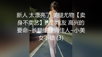 新人 太漂亮了 美腿尤物【卖身不卖艺】约到炮友 高兴的要命~长腿细腰俏佳人~小美女不错 (3)