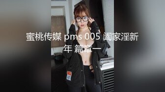 蜜桃传媒 pms 005 阖家淫新年 篇章一