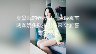 卖盆栽的老板娘 一弯腰胸前两颗奶头就探出头来 让顾客舍不得走