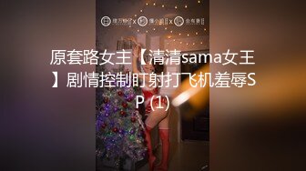 原套路女主【清清sama女王】剧情控制盯射打飞机羞辱SP (1)