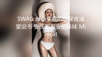 SWAG 献给失眠的你深夜澡堂说书 安抚哥哥安慰妹妹 Minicat