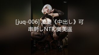 [juq-006] 愛妻《中出し》可 串刺しNTR 奥美遥