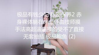 极品有钱少妇 私密保养2 赤身裸体躺在床上任由技师摸 手法高超逼逼摸的受不了直接无套抽插 极品鲍鱼 (2)