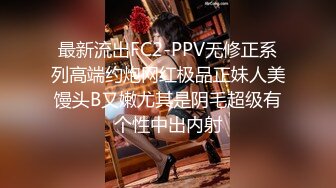 最新流出FC2-PPV无修正系列高端约炮网红极品正妹人美馒头B又嫩尤其是阴毛超级有个性中出内射