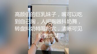 高颜值的巨乳妹子，嘴可以吃到自己胸，人间胸器抖奶舞，转盘抖奶特写粉穴，清晰可见粉嫩肉芽