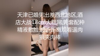 天津已婚男出差西北地区,酒店大战18cm大粗屌,无套配种精液敷脸,超近距离观看逼肉狠夹肉棒