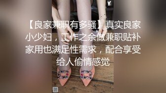 【良家兼职有多骚】真实良家小少妇，工作之余做兼职贴补家用也满足性需求，配合享受给人偷情感觉