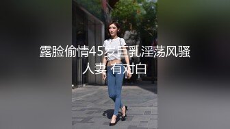 露脸偷情45岁巨乳淫荡风骚人妻 有对白