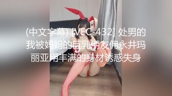 (中文字幕) [VEC-432] 处男的我被妈妈的巨乳朋友佣永井玛丽亚用丰满的身材诱惑失身