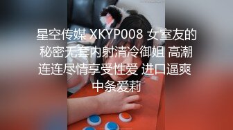 星空传媒 XKYP008 女室友的秘密无套内射清冷御姐 高潮连连尽情享受性爱 进口逼爽 中条爱莉