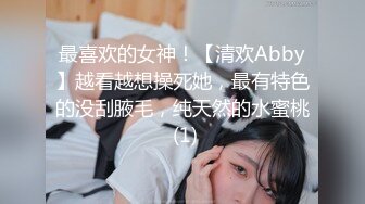 最喜欢的女神！【清欢Abby】越看越想操死她，最有特色的没刮腋毛，纯天然的水蜜桃 (1)