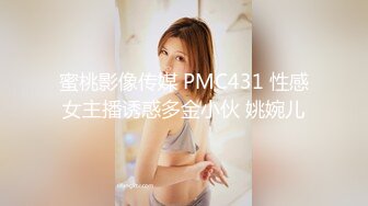 蜜桃影像传媒 PMC431 性感女主播诱惑多金小伙 姚婉儿