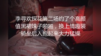 李寻欢探花第二场约了个高颜值黑裙妹子啪啪，换上情趣装骑坐后入抱起来大力猛操