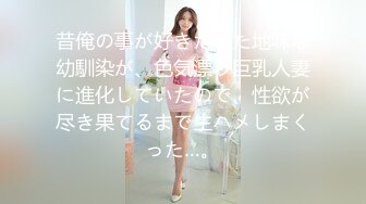 昔俺の事が好きだった地味な幼馴染が、色気漂う巨乳人妻に進化していたので、性欲が尽き果てるまで生ハメしまくった…。