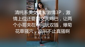 清纯系美女露脸激情3P，激情上位还要口交大鸡巴，让两个小哥夹在中间玩双插，爆菊花草骚穴，浪叫不止真骚啊