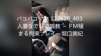 パコパコママ 122620_403 人妻なでしこ調教 ～ドM極まる拘束プレイ～堀口美紀