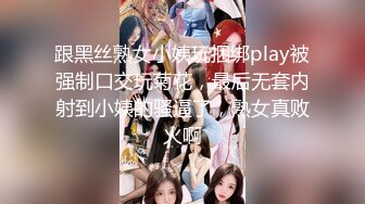 跟黑丝熟女小姨玩捆绑play被强制口交玩菊花，最后无套内射到小姨的骚逼了，熟女真败火啊