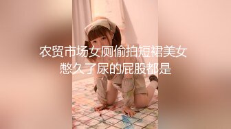 农贸市场女厕偷拍短裙美女 憋久了尿的屁股都是