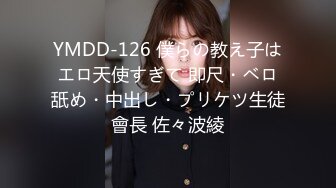 YMDD-126 僕らの教え子はエロ天使すぎて 即尺・ベロ舐め・中出し・プリケツ生徒會長 佐々波綾