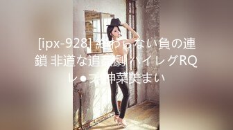 [ipx-928] 終わらない負の連鎖 非道な追姦劇 ハイレグRQレ●プ 神菜美まい