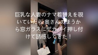 巨乳な人妻のナマ着替えを覗いていたら 奥さんのほうから窓ガラスにデカパイ押し付けて誘惑してきた！