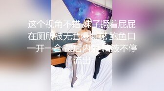 这个视角不错 妹子撅着屁屁在厕所被无套爆菊花 鲍鱼口一开一合 最后内射 精液不停流出