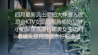 四月最新流出厕拍大神潜入夜总会KTV女厕后视角偷拍三陪小姐尿尿高跟长裙美女主动对着镜头尿用湿纸巾仔细擦逼