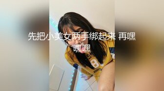 先把小美女两手绑起来 再嘿嘿嘿