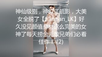 神仙级别，神似江疏影，大美女全脱了【tiantian_LK】好久没见颜值身材这么完美的女神了每天捞金无数兄弟们必看佳作！ (2)