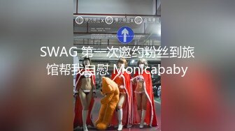 SWAG 第一次邀约粉丝到旅馆帮我自慰 Monicababy