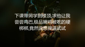 下课带同学到楼顶,求他让我尝尝鸡巴,极品嫩鸡被吃的硬梆梆,竟然说想操逼试试