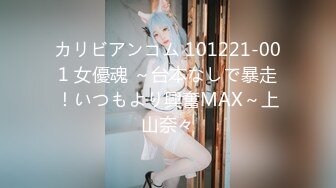 カリビアンコム 101221-001 女優魂 ～台本なしで暴走！いつもより興奮MAX～上山奈々