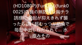 (HD1080P)(FunCity)(funk00025)店員の無防備な胸チラ誘惑に 勃起が抑えきれず襲ったら逆に超むっつり絶倫で毎日中出しねだられて… 水原みその