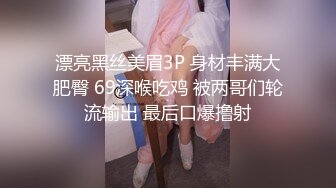 漂亮黑丝美眉3P 身材丰满大肥臀 69深喉吃鸡 被两哥们轮流输出 最后口爆撸射