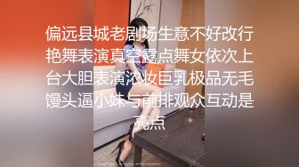 偏远县城老剧场生意不好改行艳舞表演真空露点舞女依次上台大胆表演浓妆巨乳极品无毛馒头逼小妹与前排观众互动是亮点