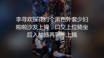 李寻欢探花约个黑色外套少妇啪啪沙发上操，口交上位骑坐后入抽插再到床上搞