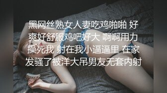 黑网丝熟女人妻吃鸡啪啪 好爽好舒服鸡吧好大 啊啊用力操死我 射在我小逼逼里 在家发骚了被洋大吊男友无套内射