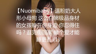 【Nuomibaby】逼粉奶大人形小母狗 这么白嫩极品身材的女孩躺在你身边 你忍得住吗？逛完街回家 做个爱才能睡更香 (1)