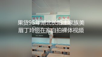 果贷95年湖北长阳土家族美眉丁玲丽在家自拍裸体视频