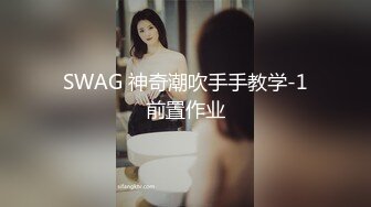 SWAG 神奇潮吹手手教学-1前置作业