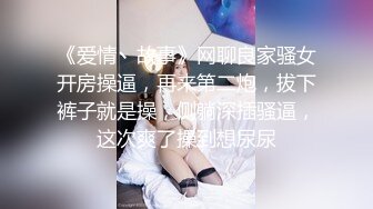 《爱情丶故事》网聊良家骚女开房操逼，再来第二炮，拔下裤子就是操，侧躺深插骚逼，这次爽了操到想尿尿